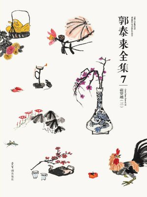 cover image of 郭泰来全集七·萌穿越三 (Collected Works of Guo Tailai Ⅶ · Adorable Time Travel 3)